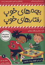 کتاب بچه های خوب رفتارهای خوب 9 اثر سو گریوز